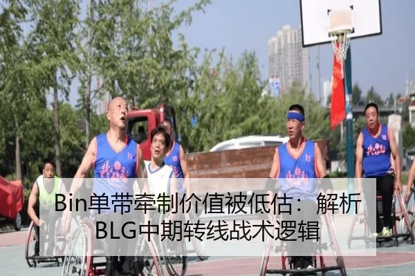 Bin单带牵制价值被低估：解析BLG中期转线战术逻辑